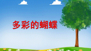 中班美术《多彩的蝴蝶》PPT课件教案PPT课件.ppt