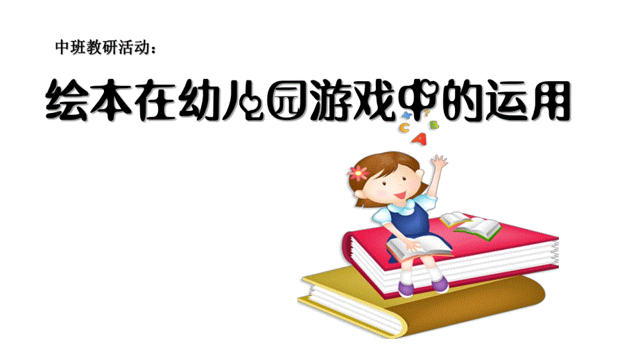 绘本在幼儿园游戏中的运用PPT课件绘本在幼儿园游戏中的运用PPT课件.pptx_第1页