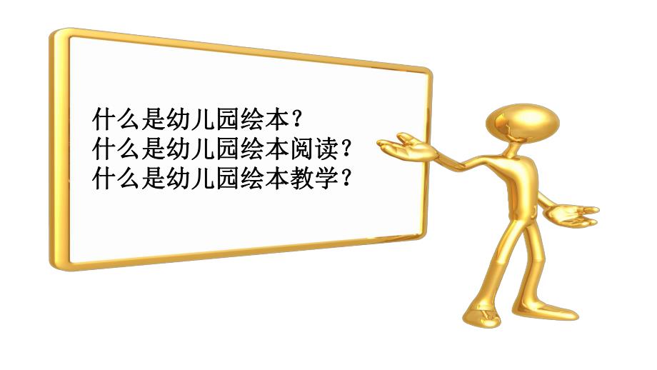 绘本在幼儿园游戏中的运用PPT课件绘本在幼儿园游戏中的运用PPT课件.pptx_第2页