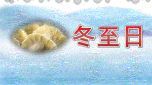 幼儿园冬至日PPT课件幼儿园冬至日PPT课件.pptx