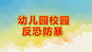 幼儿园校园反恐防暴PPT课件16比9模板.pptx