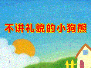 不讲礼貌的小狗熊PPT课件PPT课件.ppt