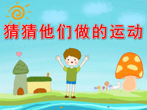 中班社会活动《猜猜他们做的运动》PPT课件PPT课件.ppt