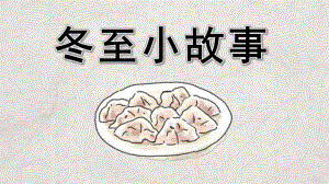 幼儿园冬至小故事PPT课件幼儿园冬至小故事PPT课件.pptx