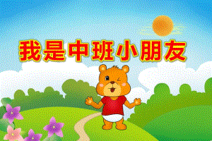 我是中班小朋友PPT课件教案我是中班小朋友(高清版.pptx