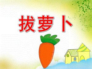 幼儿园拔萝卜PPT课件教案PPT课件.pptx