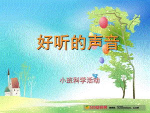k828.小班科学《好听的声音》小班ppt课件.ppt