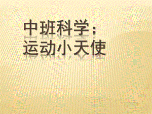 中班科学健康活动《运动小天使》PPT课件教案中班科学活动：运动小天使.ppt