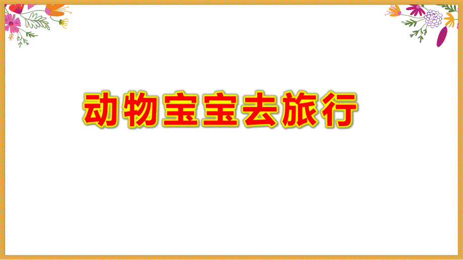动物宝宝去旅行PPT课件教案图片ppt课件.ppt_第1页