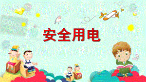 中班安全活动教育《安全用电》PPT课件中班安全活动教育《安全用电》PPT课件.ppt