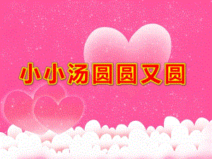 小班美术泥工课件《小小汤圆圆又圆》PPT课件教案.pptx