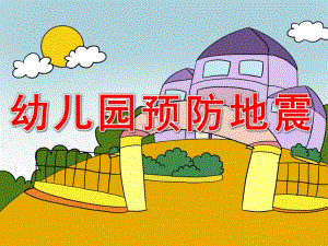 幼儿园预防地震PPT课件教案PPT课件.pptx
