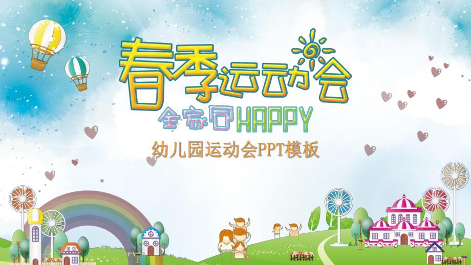 幼儿园春季运动会PPT模板幼儿园春季运动会PPT模板.pptx_第1页