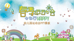 幼儿园春季运动会PPT模板幼儿园春季运动会PPT模板.pptx