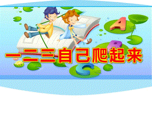 一二三自己爬起来PPT课件教案图片幼儿园小班语言《一二三-自己爬起来》PPT课件.ppt