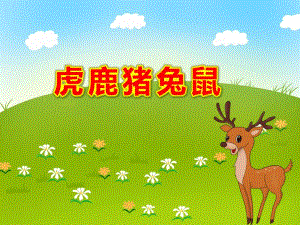 幼儿园虎鹿猪兔鼠公开课PPT课件教案虎鹿猪兔鼠.pptx