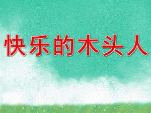 快乐的木头人PPT课件教案图片PPT课件.pptx