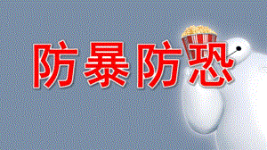 幼儿安全教育防暴防恐PPT课件教案防暴安全教育.pptx