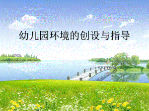 幼儿园环境的创设与指导PPT课件幼儿园环境的创设与指导PPT课件.pptx