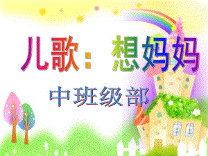 儿歌《想妈妈》PPT课件教案儿歌：想妈妈.ppt