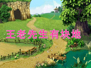 中班音乐《王老先生有块地》PPT课件教案歌曲幼儿园中班音乐王老先生有块地演示文稿.ppt