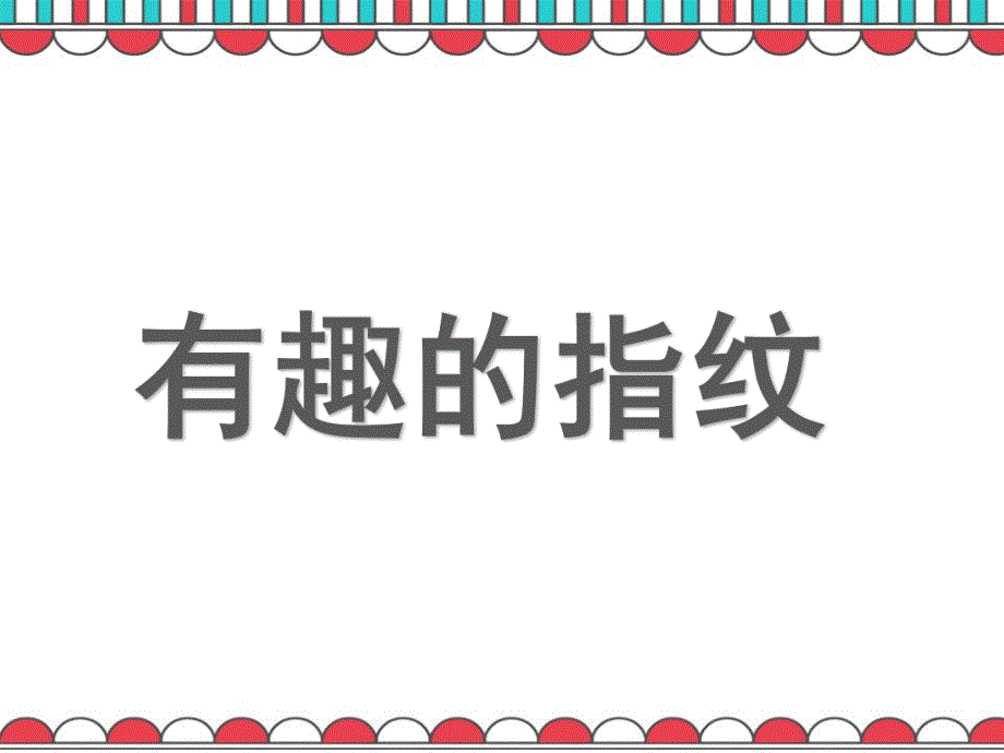 中班科学《有趣的指纹》PPT课件教案微课件.ppt_第1页
