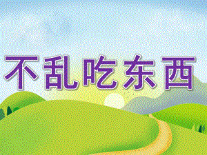 幼儿园健康《不乱吃东西》PPT课件教案PPT课件.pptx