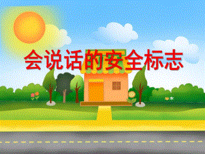 中班安全活动《会说话的安全标志》PPT课件教案PPT课件.ppt