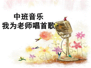 中班音乐《我为老师唱首歌》PPT课件教案我为老师唱首歌.ppt
