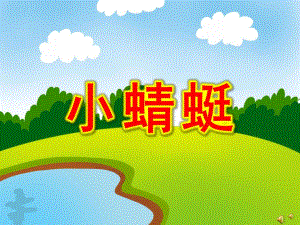 中班美术课件《小蜻蜓》PPT课件教案PPT课件.ppt