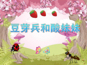 中班语言故事《豆芽兵和酸妹妹》PPT课件教案配音音乐PPT课件.ppt