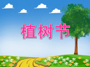 幼儿园植树节主题方案PPT课件幼儿园植树节主题方案PPT课件.pptx