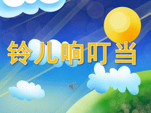 幼儿园铃儿响叮当PPT课件教案PPT课件.pptx