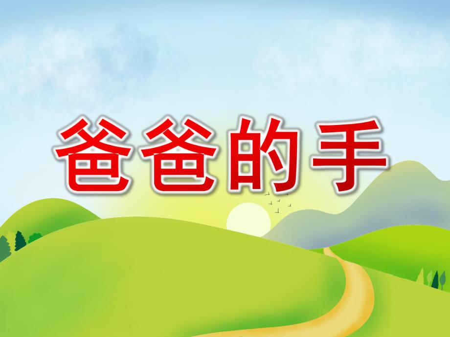 中班《爸爸的手》PPT课件教案中班-爸爸的手-课件.ppt_第1页