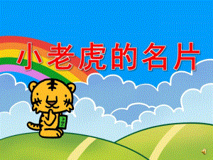 小老虎的名片PPT课件教案图片ppt课件.pptx