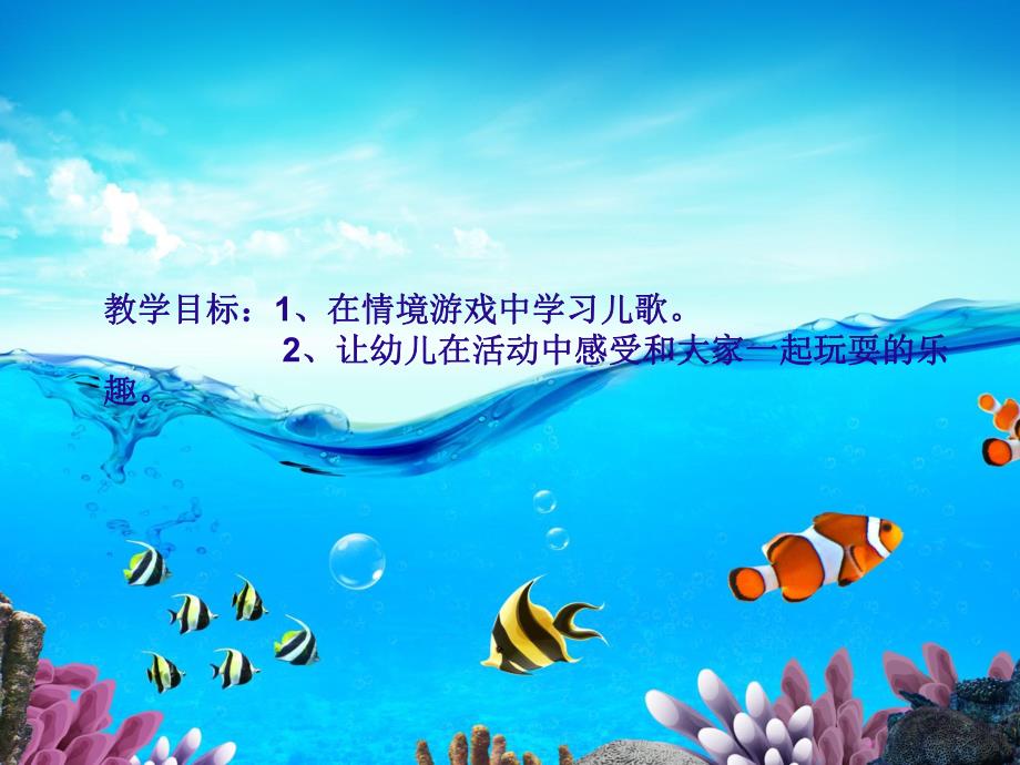 中班音乐《小鱼群》PPT课件教案PPT课件.ppt_第2页