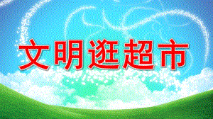 文明逛超市PPT课件教案图片微课件.pptx