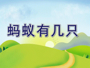 中班数学《蚂蚁有几只》PPT课件.ppt