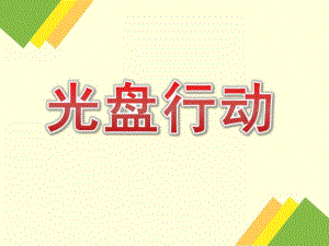 幼儿园光盘行动PPT课件幼儿园光盘行动PPT课件.pptx