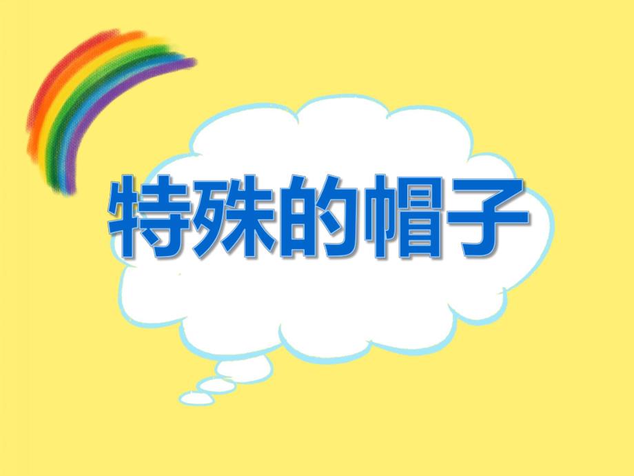 中班语言活动《特殊的帽子》PPT课件教案PPT课件.ppt_第1页