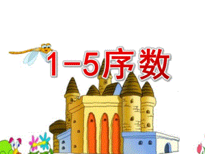 中班数学活动《1-5序数》PPT课件教案1-5序数课件-.ppt