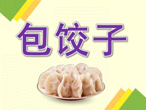 幼儿园冬至包饺子PPT课件幼儿园冬至包饺子PPT课件.pptx