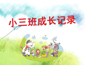 幼儿园小班幼儿成长记录PPT课件幼儿园小班家长开放日ppt模板.pptx