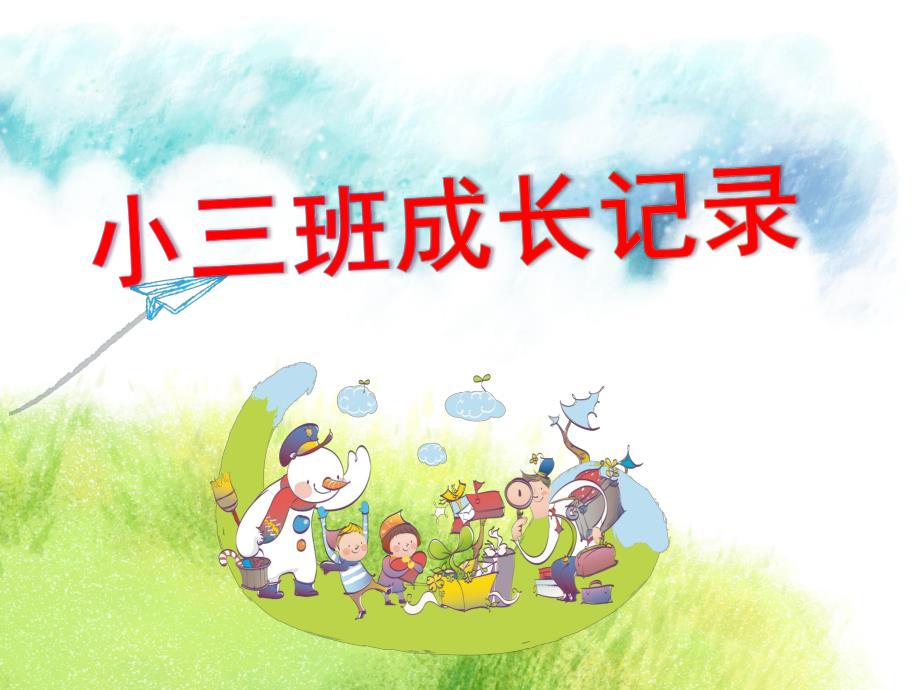 幼儿园小班幼儿成长记录PPT课件幼儿园小班家长开放日ppt模板.pptx_第1页