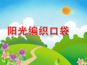 阳光编织口袋PPT课件教案图片大班：阳光编织口袋.pptx