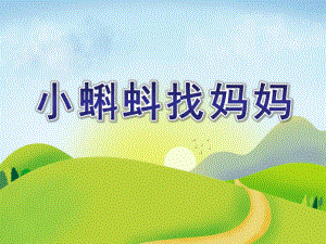 中班数学《小蝌蚪找妈妈》PPT课件中班数学《小蝌蚪找妈妈》PPT课件.ppt