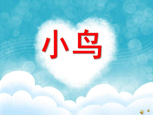 幼儿园动物儿歌《小鸟》PPT课件配音音乐PPT课件.pptx