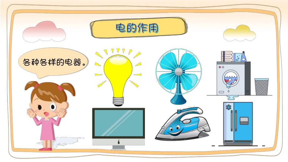 KZ.幼儿园中班安全教育《会咬人的电-用电安全》PPT课件+教案中班安全《会咬人的电》课件.ppt_第3页