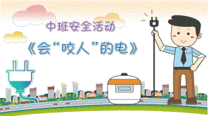 KZ.幼儿园中班安全教育《会咬人的电-用电安全》PPT课件+教案中班安全《会咬人的电》课件.ppt