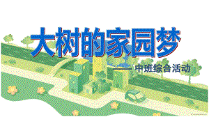 中班综合《大树的家园梦》PPT课件教案大树的家园梦.ppt